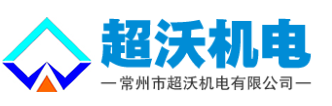 超沃机电
